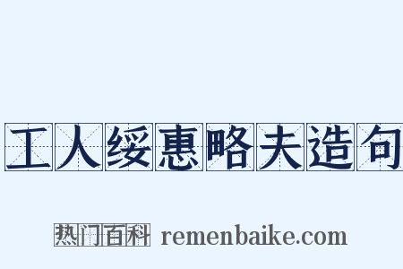 工人绥惠略夫造句是什么意思的图片